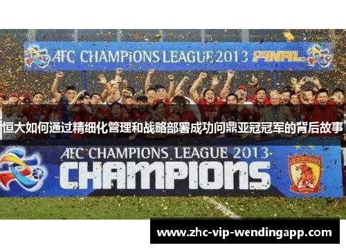 恒大如何通过精细化管理和战略部署成功问鼎亚冠冠军的背后故事