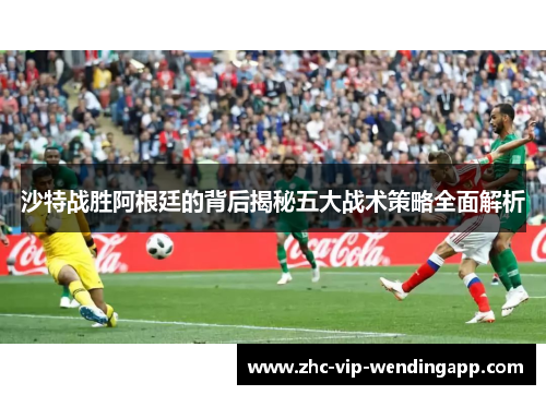 沙特战胜阿根廷的背后揭秘五大战术策略全面解析