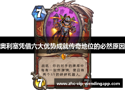 奥利塞凭借六大优势成就传奇地位的必然原因