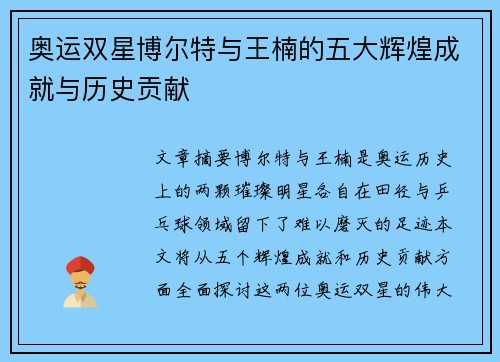 奥运双星博尔特与王楠的五大辉煌成就与历史贡献