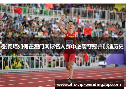 张德培如何在澳门网球名人赛中逆袭夺冠并创造历史 张德培如何在澳门网球名人赛中逆袭夺冠并创造历史