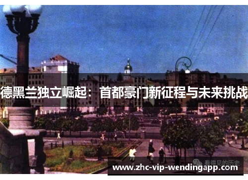 德黑兰独立崛起:首都豪门新征程与未来挑战 德黑兰独立崛起:首都豪门新征程与未来挑战