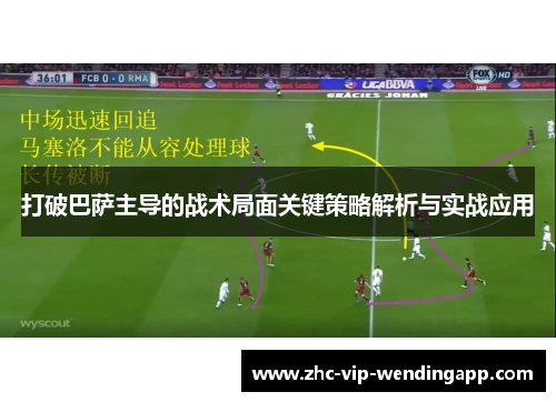 打破巴萨主导的战术局面关键策略解析与实战应用