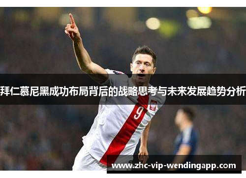 拜仁慕尼黑成功布局背后的战略思考与未来发展趋势分析