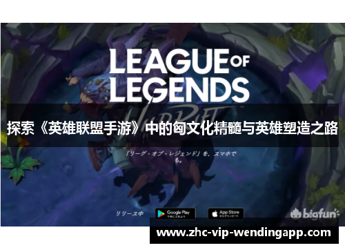 探索《英雄联盟手游》中的匈文化精髓与英雄塑造之路 探索《英雄联盟手游》中的匈文化精髓与英雄塑造之路
