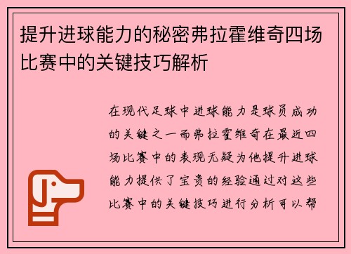 提升进球能力的秘密弗拉霍维奇四场比赛中的关键技巧解析