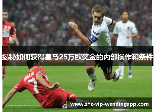 揭秘如何获得皇马25万欧奖金的内部操作和条件