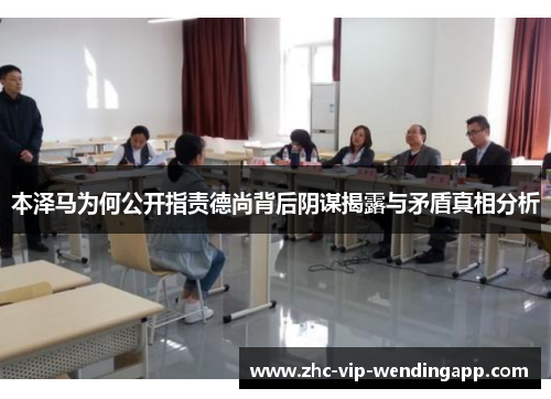 本泽马为何公开指责德尚背后阴谋揭露与矛盾真相分析 本泽马为何公开指责德尚背后阴谋揭露与矛盾真相分析