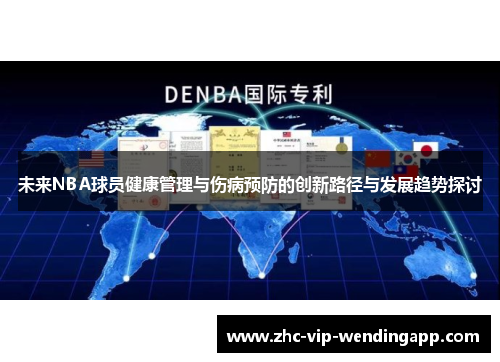 未来NBA球员健康管理与伤病预防的创新路径与发展趋势探讨 未来NBA球员健康管理与伤病预防的创新路径与发展趋势探讨