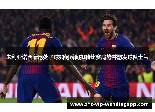 朱利亚诺西蒙尼处子球如何瞬间扭转比赛局势并激发球队士气 朱利亚诺西蒙尼处子球如何瞬间扭转比赛局势并激发球队士气