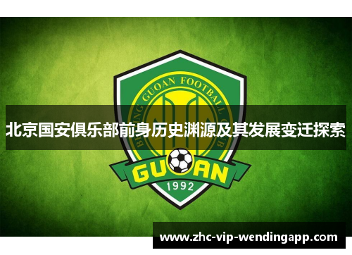 北京国安俱乐部前身历史渊源及其发展变迁探索