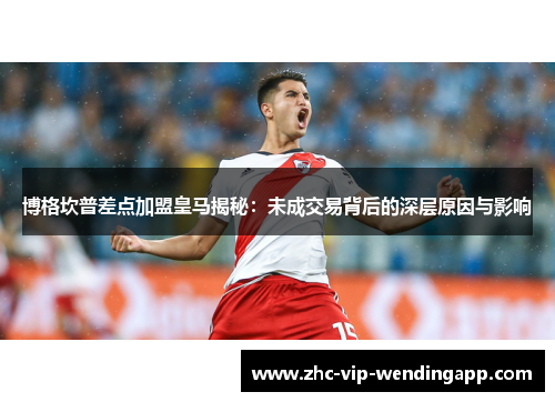 博格坎普差点加盟皇马揭秘:未成交易背后的深层原因与影响 博格坎普差点加盟皇马揭秘:未成交易背后的深层原因与影响