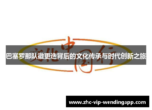 巴塞罗那队徽更迭背后的文化传承与时代创新之旅