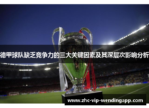 德甲球队缺乏竞争力的三大关键因素及其深层次影响分析