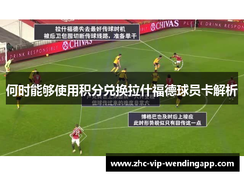 何时能够使用积分兑换拉什福德球员卡解析