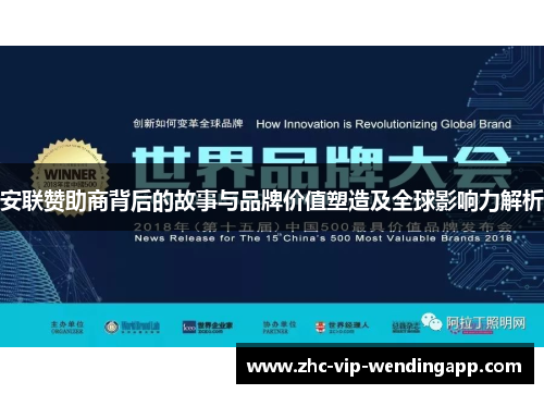 安联赞助商背后的故事与品牌价值塑造及全球影响力解析 安联赞助商背后的故事与品牌价值塑造及全球影响力解析