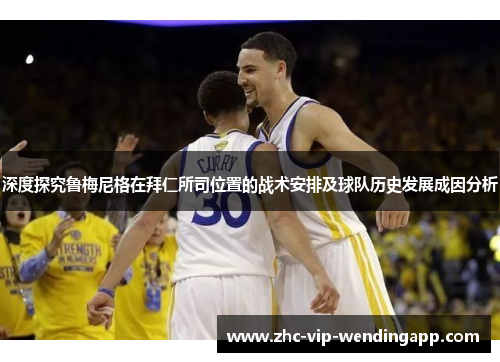 深度探究鲁梅尼格在拜仁所司位置的战术安排及球队历史发展成因分析