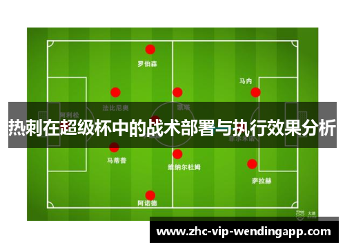 热刺在超级杯中的战术部署与执行效果分析