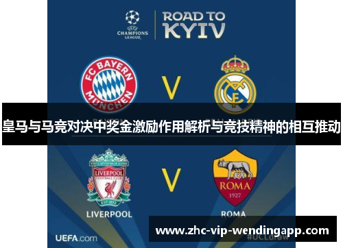 皇马与马竞对决中奖金激励作用解析与竞技精神的相互推动