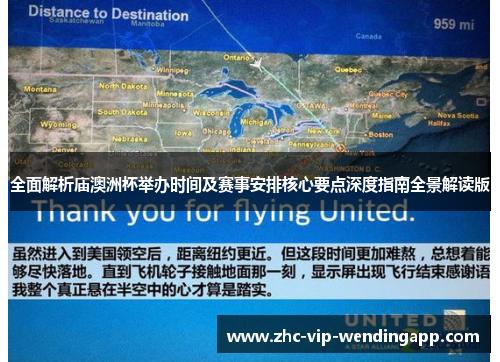 全面解析庙澳洲杯举办时间及赛事安排核心要点深度指南全景解读版
