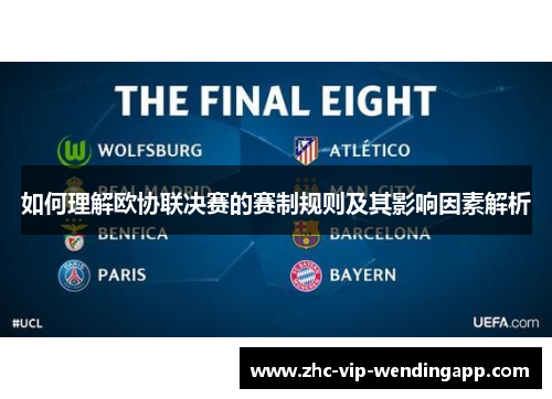 如何理解欧协联决赛的赛制规则及其影响因素解析 如何理解欧协联决赛的赛制规则及其影响因素解析