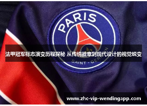 法甲冠军标志演变历程探秘 从传统徽章到现代设计的视觉蜕变