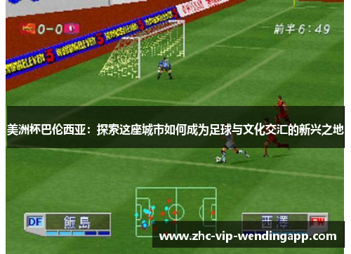 美洲杯巴伦西亚：探索这座城市如何成为足球与文化交汇的新兴之地