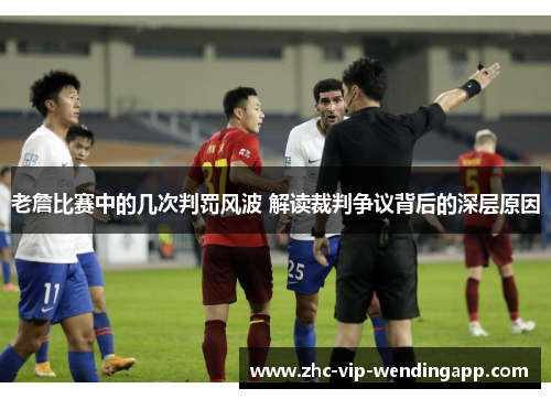 老詹比赛中的几次判罚风波 解读裁判争议背后的深层原因