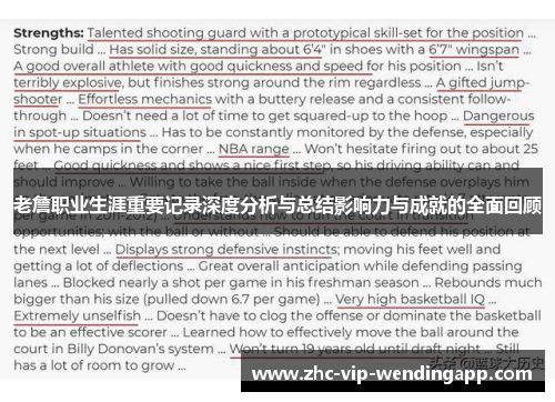 老詹职业生涯重要记录深度分析与总结影响力与成就的全面回顾 老詹职业生涯重要记录深度分析与总结影响力与成就的全面回顾
