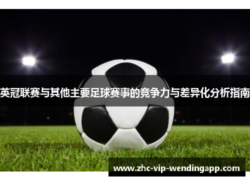 英冠联赛与其他主要足球赛事的竞争力与差异化分析指南