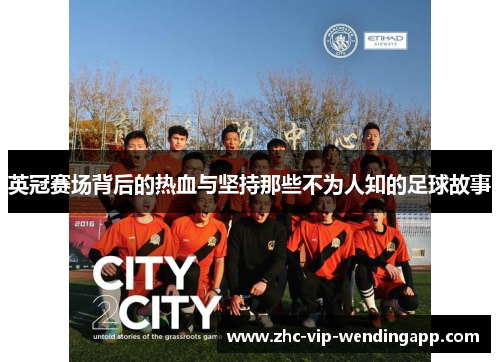 英冠赛场背后的热血与坚持那些不为人知的足球故事