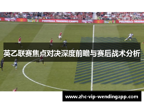 英乙联赛焦点对决深度前瞻与赛后战术分析 英乙联赛焦点对决深度前瞻与赛后战术分析
