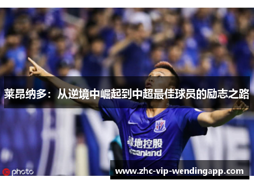 莱昂纳多：从逆境中崛起到中超最佳球员的励志之路