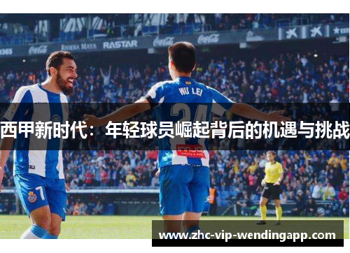 西甲新时代：年轻球员崛起背后的机遇与挑战