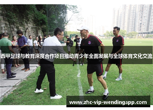 西甲足球与教育深度合作项目推动青少年全面发展与全球体育文化交流