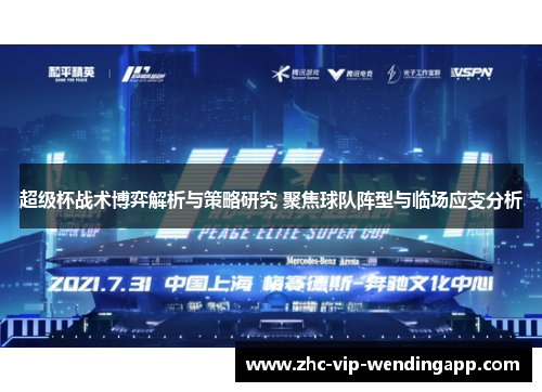 超级杯战术博弈解析与策略研究 聚焦球队阵型与临场应变分析