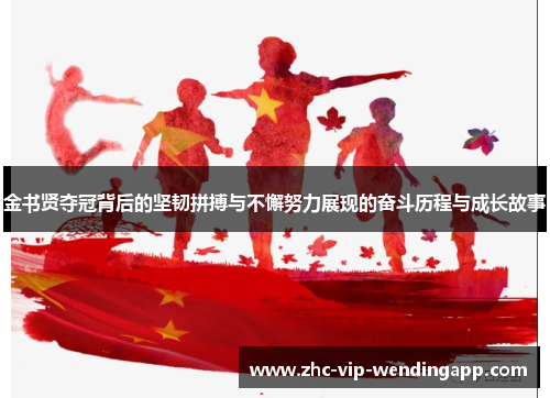金书贤夺冠背后的坚韧拼搏与不懈努力展现的奋斗历程与成长故事