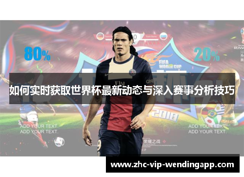 如何实时获取世界杯最新动态与深入赛事分析技巧