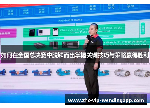 如何在全国总决赛中脱颖而出掌握关键技巧与策略赢得胜利
