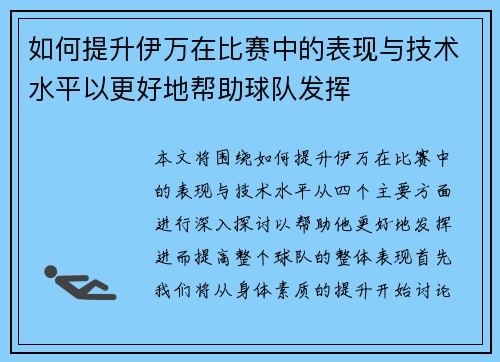 如何提升伊万在比赛中的表现与技术水平以更好地帮助球队发挥