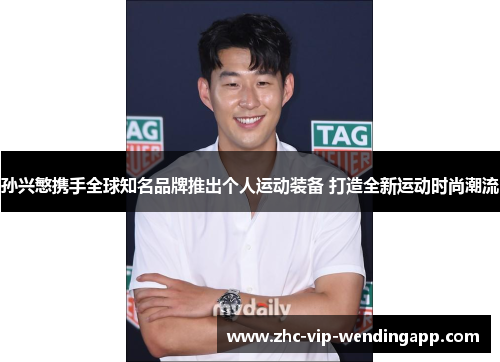 孙兴慜携手全球知名品牌推出个人运动装备 打造全新运动时尚潮流