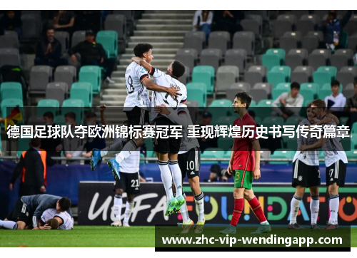 德国足球队夺欧洲锦标赛冠军 重现辉煌历史书写传奇篇章