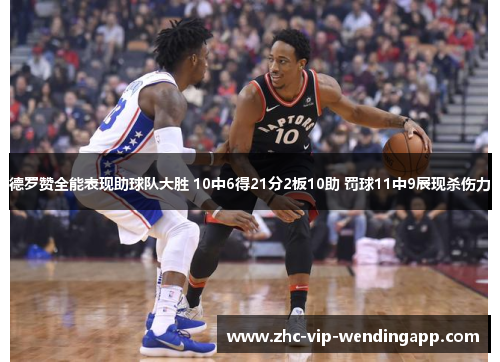 德罗赞全能表现助球队大胜 10中6得21分2板10助 罚球11中9展现杀伤力 德罗赞全能表现助球队大胜 10中6得21分2板10助 罚球11中9展现杀伤力