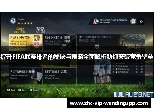 提升FIFA联赛排名的秘诀与策略全面解析助你突破竞争壁垒