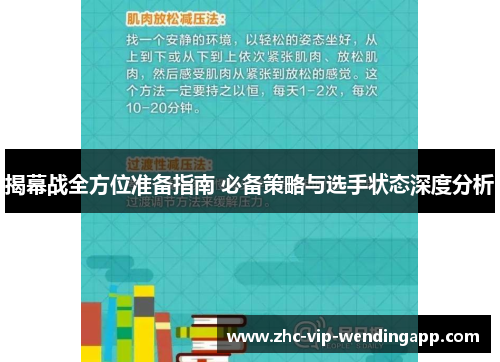 揭幕战全方位准备指南 必备策略与选手状态深度分析 揭幕战全方位准备指南 必备策略与选手状态深度分析