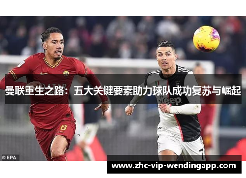 曼联重生之路：五大关键要素助力球队成功复苏与崛起