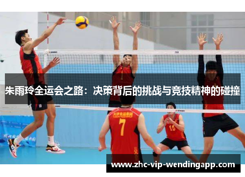 朱雨玲全运会之路:决策背后的挑战与竞技精神的碰撞 朱雨玲全运会之路:决策背后的挑战与竞技精神的碰撞
