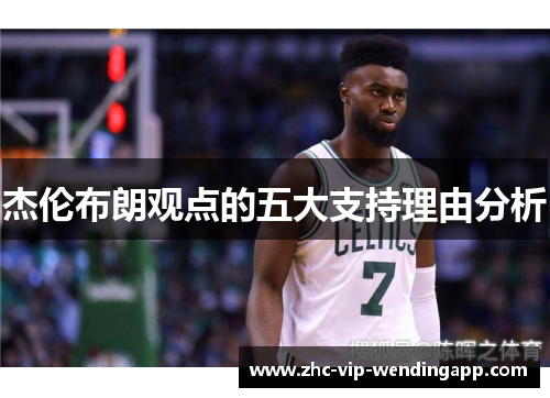 杰伦布朗观点的五大支持理由分析