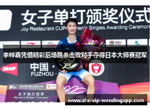 李梓嘉凭借精彩后场跳杀击败对手夺得日本大师赛冠军