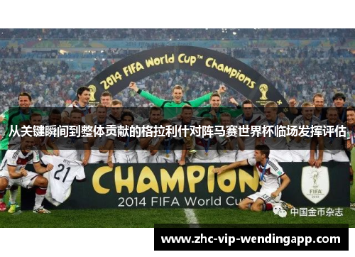 从关键瞬间到整体贡献的格拉利什对阵马赛世界杯临场发挥评估